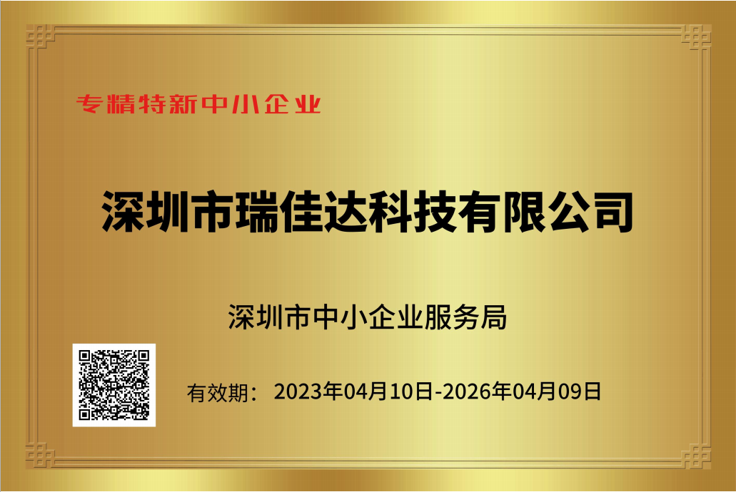 恭喜瑞佳達(dá)榮獲《專精特新中小企業(yè)》證書及《創(chuàng)新型中小企業(yè)》證書