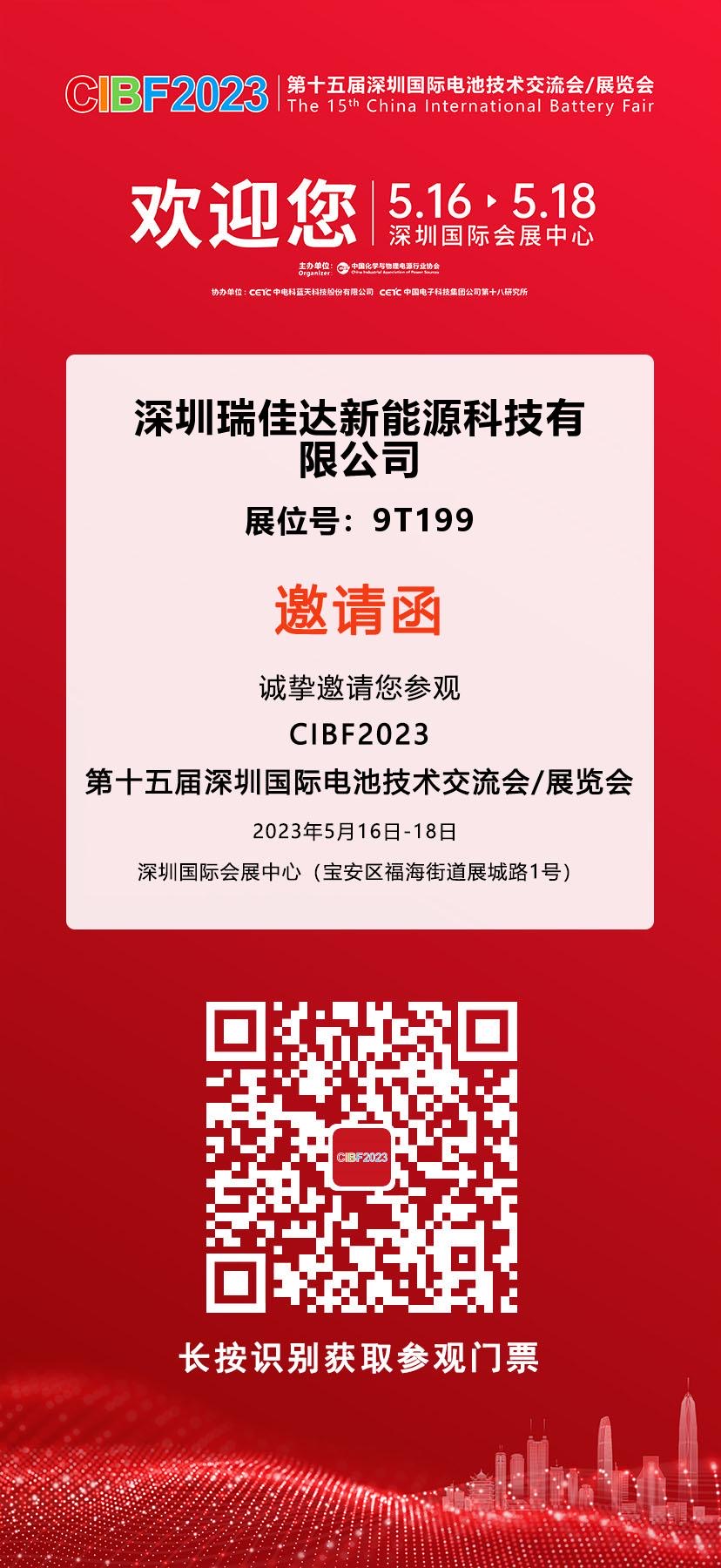 觀展邀請|瑞佳達(dá)科技誠邀您參觀CIBF2023鋰電展