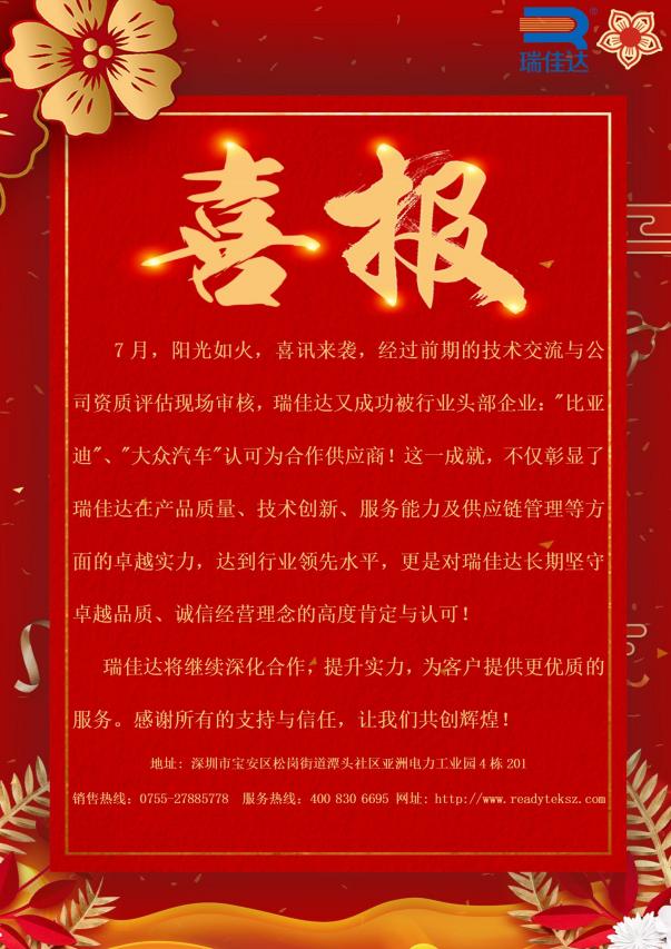 瑞佳達(dá)成功被行業(yè)頭部企業(yè):"比亞迪”、"大眾汽車"認(rèn)可為合作供應(yīng)商!